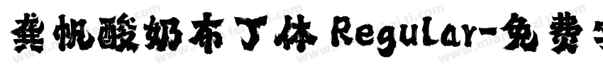 龚帆酸奶布丁体 Regular字体转换